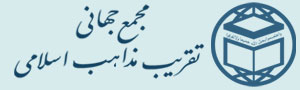 مجمع جهانى تقريب مذاهب اسلامى