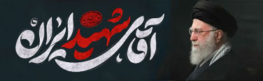 فارسی / رهبر شهید