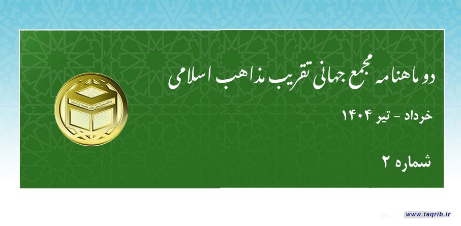 دومین شماره دوماهنامه تقریب منتشر شد