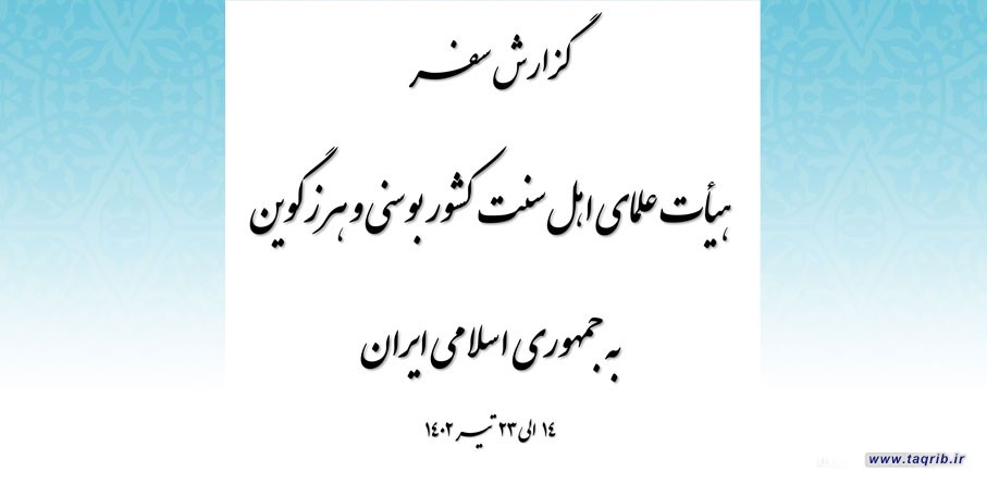 گزارش سفر هیأت علمای اهل سنت کشور بوسنی و هرزگوین به جمهوری اسلامی ایران | 14 - 23 تیر 1402