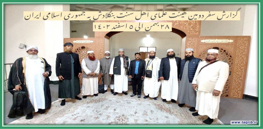 گزارش سفر دومین هیئت علمای اهل سنت بنگلادش به جمهوری اسلامی ایران | 28 بهمن الی 5 اسفند 1402
