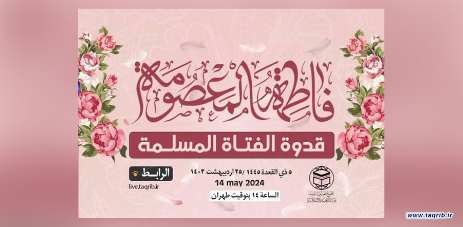 گزارش وبینار بین المللی "حضرت معصومه (س)، الگوی دختر مسلمان"  | 25 اردیبهشت 1403