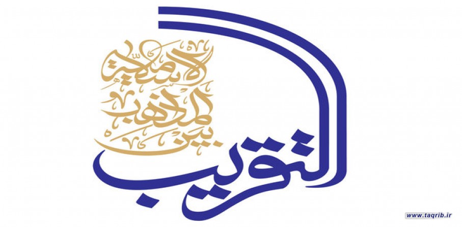 تقریب مذاهب در اسلام