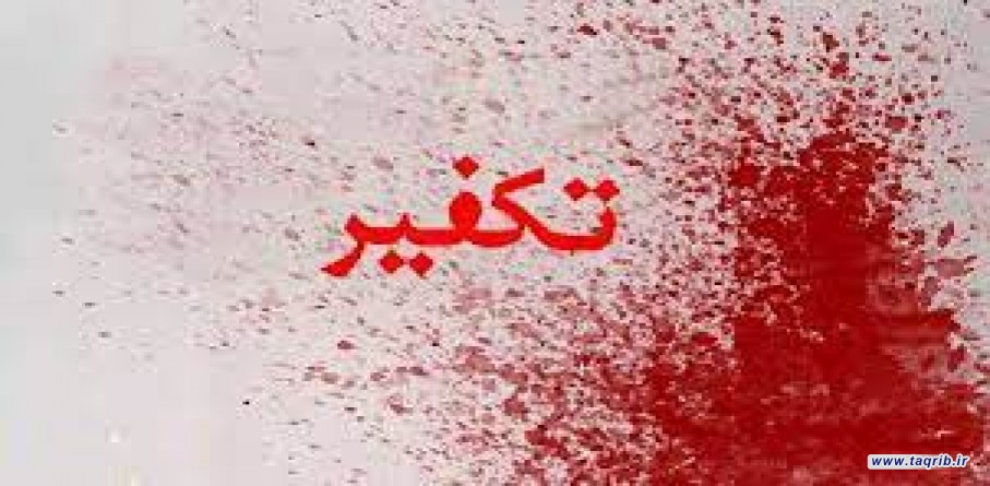 تکفیر از نگاه اهل سنت