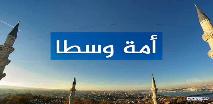 امت وسط؛ بخش اول