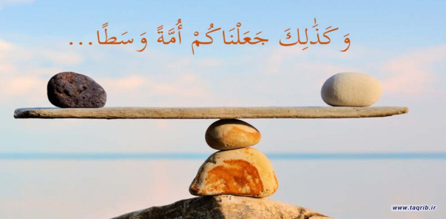 امت وسط؛ بخش دوم