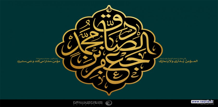 مؤمن، مدارا مى كند و نمى‌ستيزد!