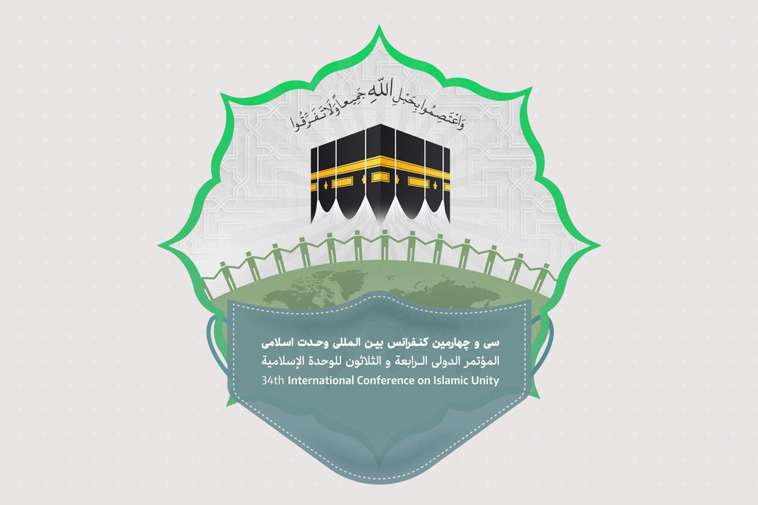 سی و چهارمین کنفرانس بین المللی وحدت اسلامی / تهران ـ آبان 1399 ش