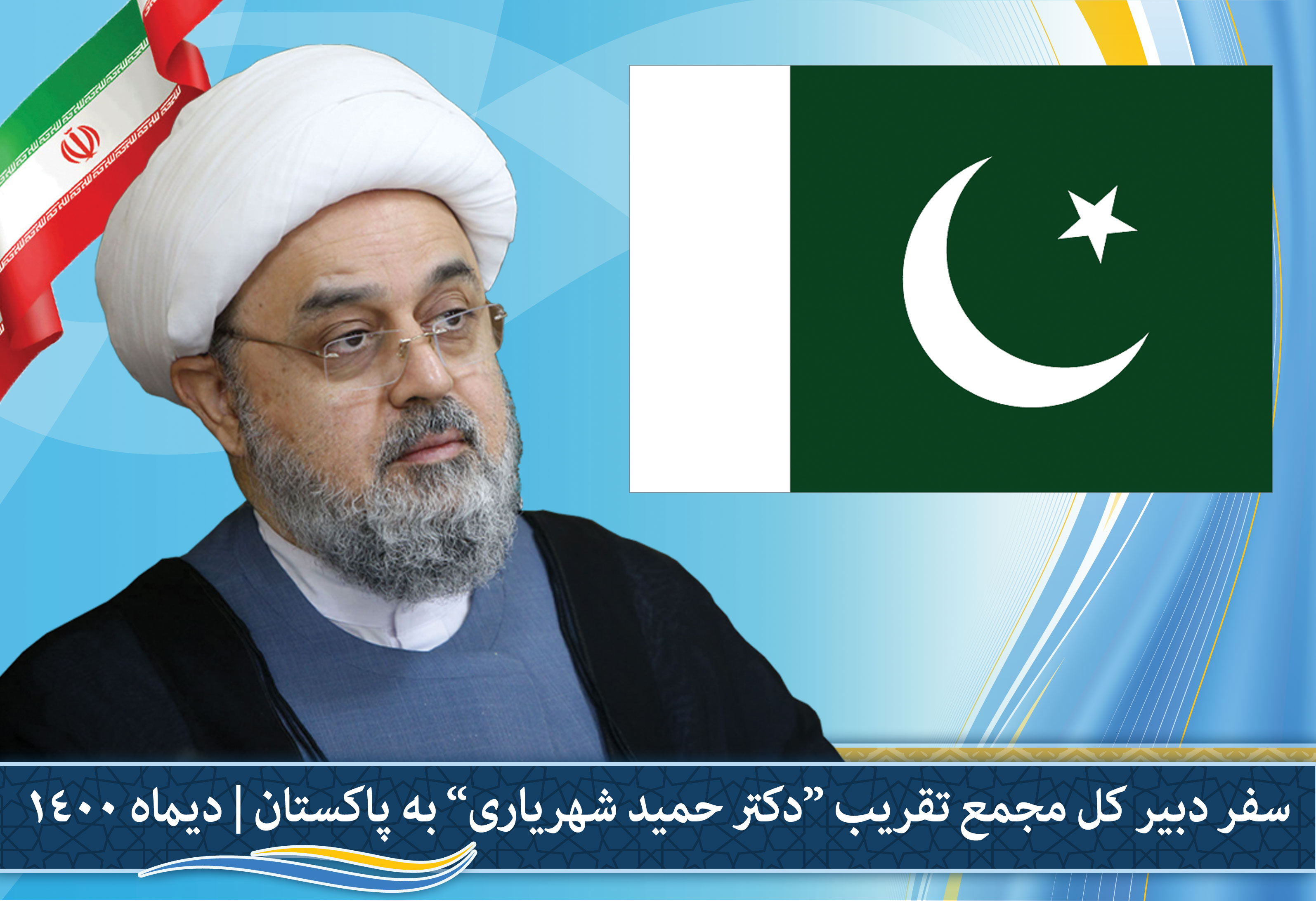 سفر دبیرکل مجمع تقریب مذاهب اسلامی به کشور پاکستان - دی 1400