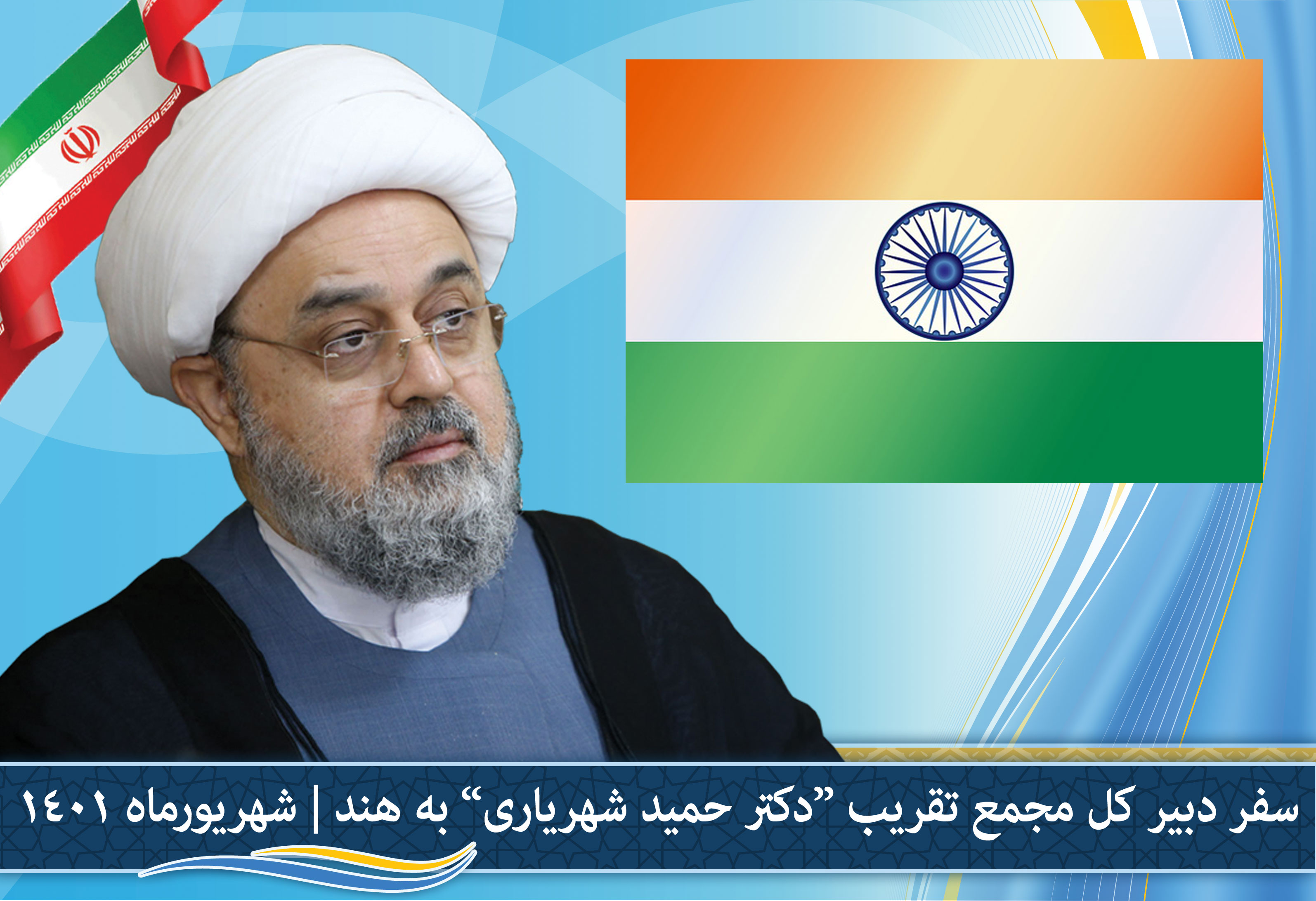 سفر دبیرکل مجمع تقریب مذاهب اسلامی به کشور هند- شهریور 1401