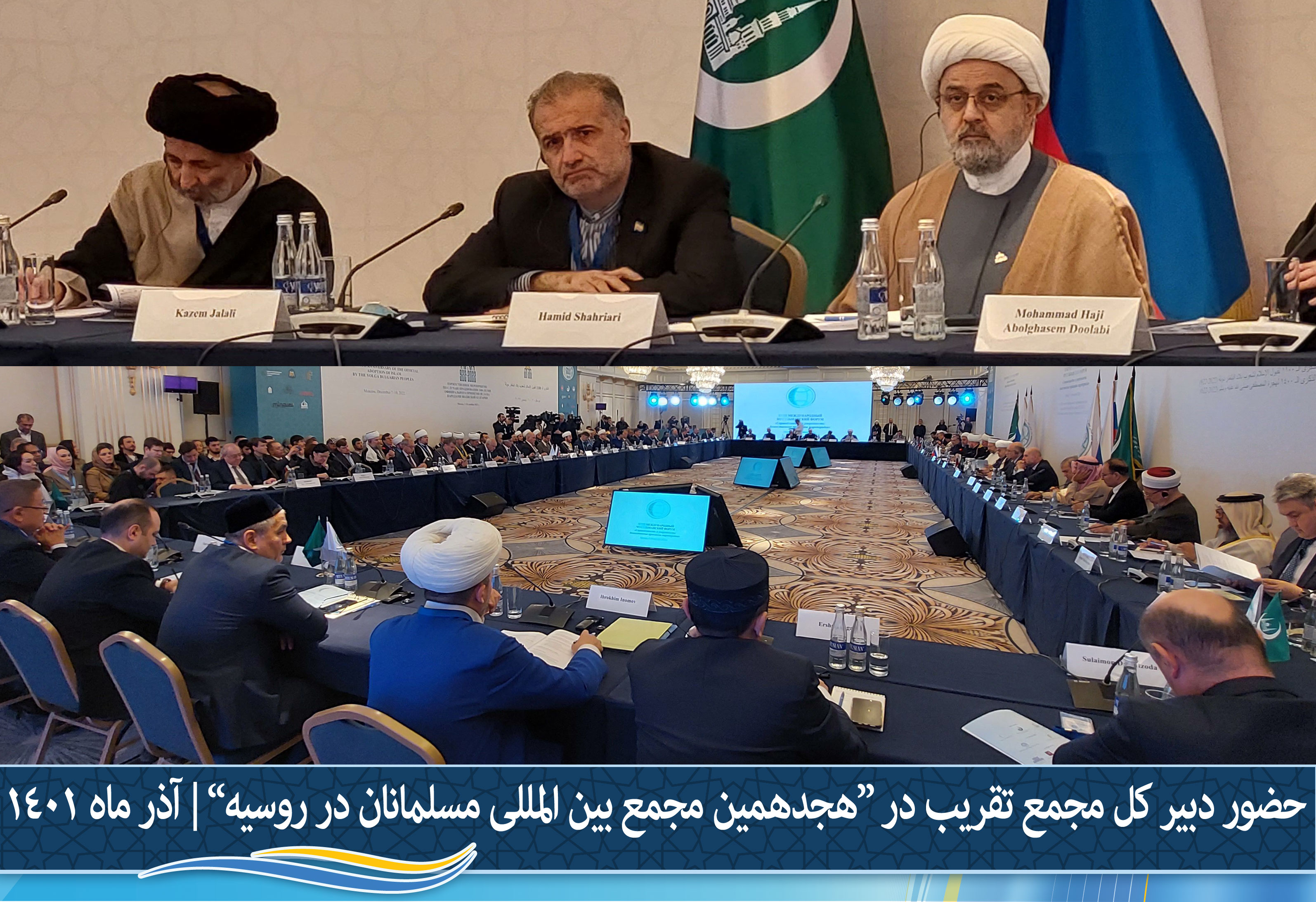 حضور دبیر کل مجمع تقریب در "هجدهمین مجمع بین المللی مسلمانان در روسیه" - آذر ماه 1401