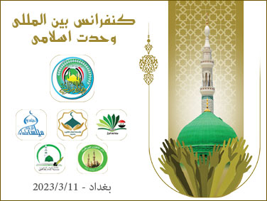 کنفرانس بین‌ المللی وحدت اسلامی - اسفند 1401 - بغداد