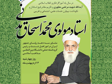نکوداشت استاد مولوی اسحاق مدنی / 13 اردیبهشت 1402