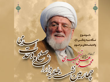 چهارمین نشست علمی طلایه داران صلح و وحدت اسلامی / 20 اردیبهشت 1402