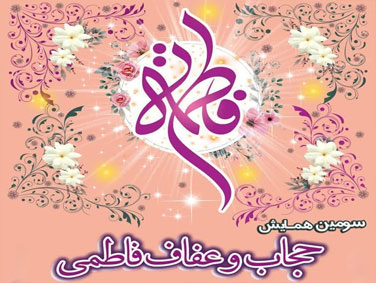 سومین همایش "حجاب و عفاف فاطمی" / 3 خرداد 1402