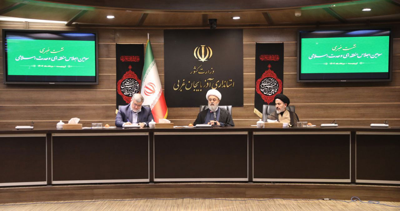 نشست خبری سومین اجلاس منطقه‌ای وحدت اسلامی در استان آذربایجان غربی با حضور دبیرکل مجمع تقریب