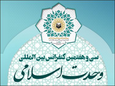 سی و هفتمین کنفرانس بین المللی وحدت اسلامی / تهران ـ مهر 1402 ش