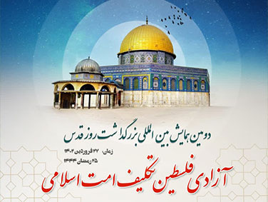 دومین همایش بین المللی بزرگداشت روز قدس / 27 فروردین 1402