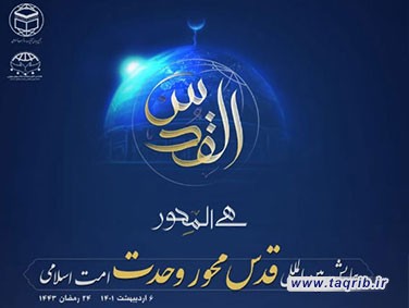 همایش بین المللی "قدس محور وحدت امت اسلامی" / 6 اردیبشت 1401