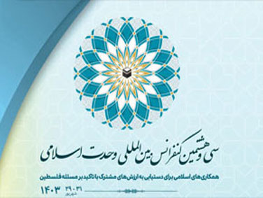 سی و هشتمین کنفرانس بین المللی وحدت اسلامی / تهران ـ شهریور 1403 ش