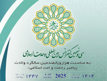 سی و نهمین کنفرانس بین المللی وحدت اسلامی / تهران ـ شهریور 1404 ش