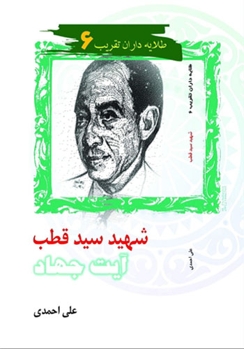 شهید سیّد قطب، آیت جهاد | طلایه داران تقریب (6)