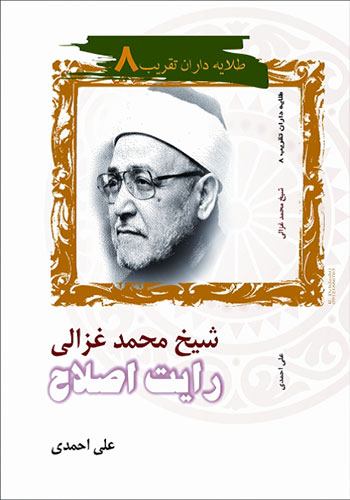 شیخ محمد غزالى، رایت اصلاح | طلایه داران تقریب (8)