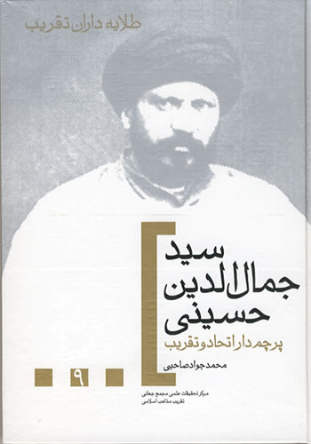 سید جمال الدین حسینی، پرچم­دار اتحاد و تقریب | طلایه داران تقریب (9)