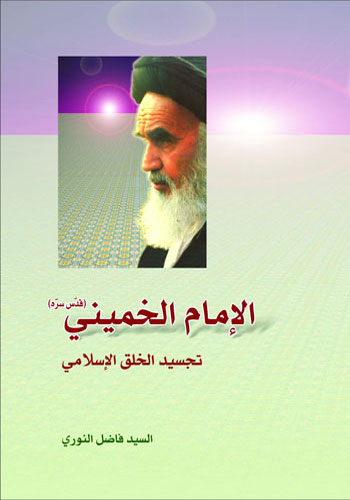 الامام الخمینی قدس سره، تجسید الخلق الاسلامی