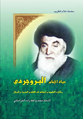 حياة الامام البروجردي