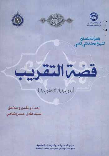 قصة التقريب