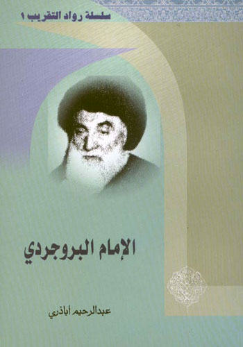 الامام البروجردي | سلسلة رواد التقريب (1)