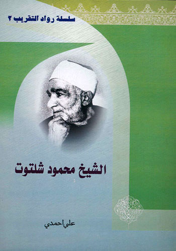 الشيخ محمود شلتوت | سلسلة رواد التقريب (2)