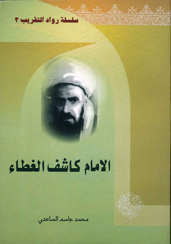 الامام كاشف الغطاء | سلسلة رواد التقريب (1)