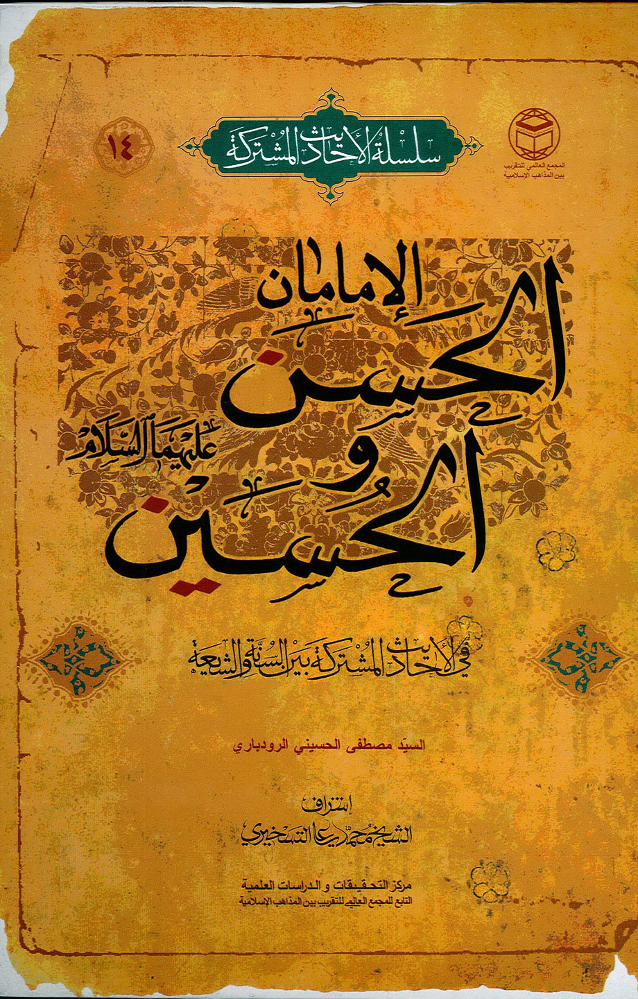 الإمامان الحسن والحسين (عليهما السلام) في الأحاديث المشتركة بين السنّة والشيعة
