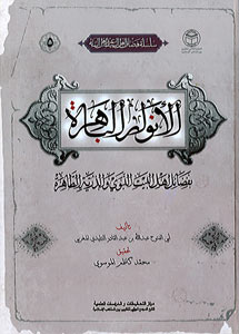 الأنوار الباهرة بفضائل أهل البيت النبوي والذرّية الطاهرة