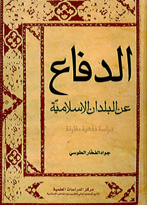 الدفاع عن البلدان الإسلاميّة
