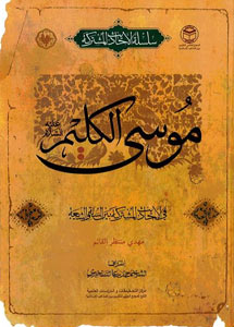موسى الكليم (عليه السلام) في الأحاديث المشتركة بين السنّة والشيعة