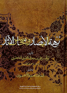 نزهة الأبصار ومحاسن الآثار