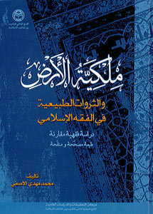 ملكيّة الأرض والثروات الطبيعيّة في الفقه الإسلاميّ