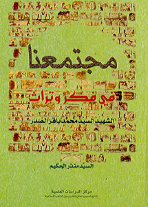 مجتمعنا في فكر وتراث الشهيد السيّد محمّد باقر الصدر (قدس سره)
