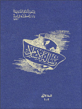 رسالة الإسلام  (مجلة إسلامية عالمية) (15 - 1)