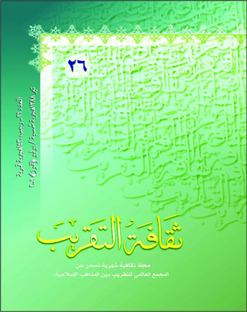 ثقافة التقريب (مجلة فصلية)