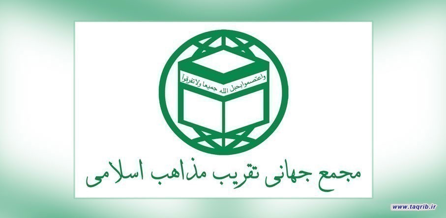 بیانیه اعضای شورای عالی مجمع جهانی تقریب مذاهب اسلامی در پی مواضع خصمانه مقامات دولت آمریکا علیه رهبر معظم انقلاب