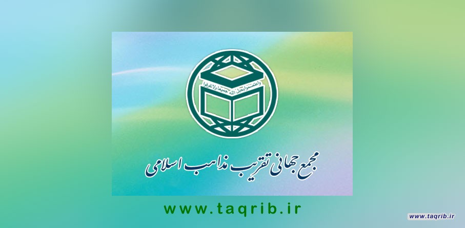 اعلام حمایت گسترده علماء فضلاء و فرهیختگان اهل سنت و شیعه ایران از بیانیه مجمع جهانی تقریب مذاهب اسلامی در محکومیت عادی سازی روابط با رژیم صهیونیستی