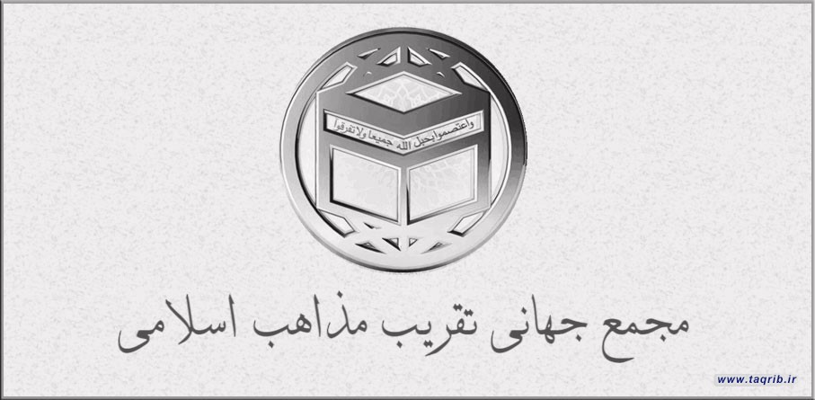 بیانیه مجمع جهانی تقریب مذاهب اسلامی در محکومیت سکوت کشورهای اسلامی در قبال مظلومیت غزه