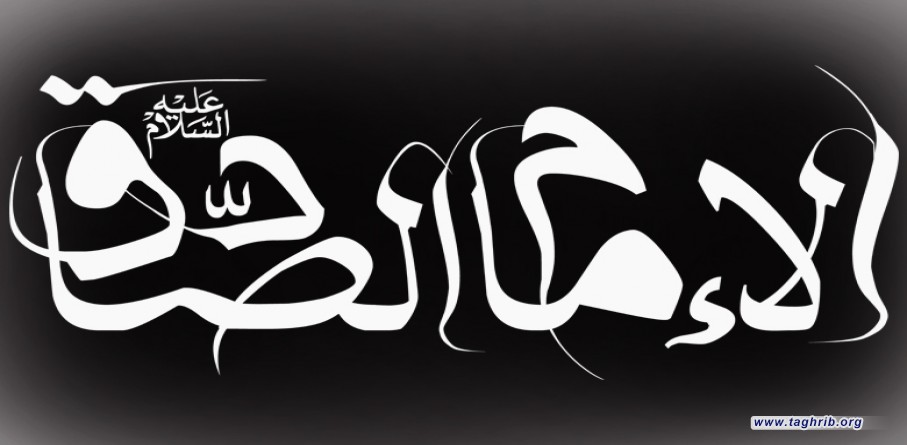 في ذكرى استشهاد الامام الجعفر الصادق (ع) الامام جعفر الصادق (ع) رائد التقریب و الفکر الحضاری