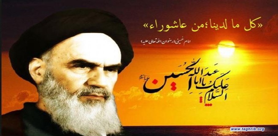 عاشوراء في فكر الامام الخميني (قدس سره)