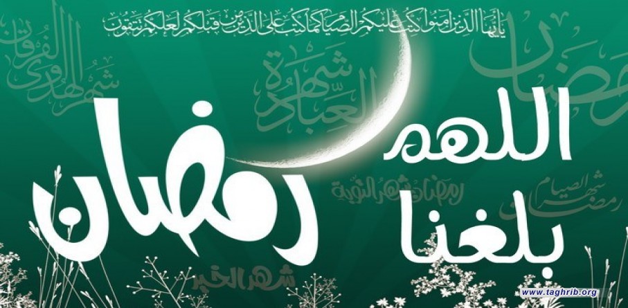 دروس من الخطبة الشعبانية للرسول الأكرم(ص) في استقبال شهر رمضان المبارك
