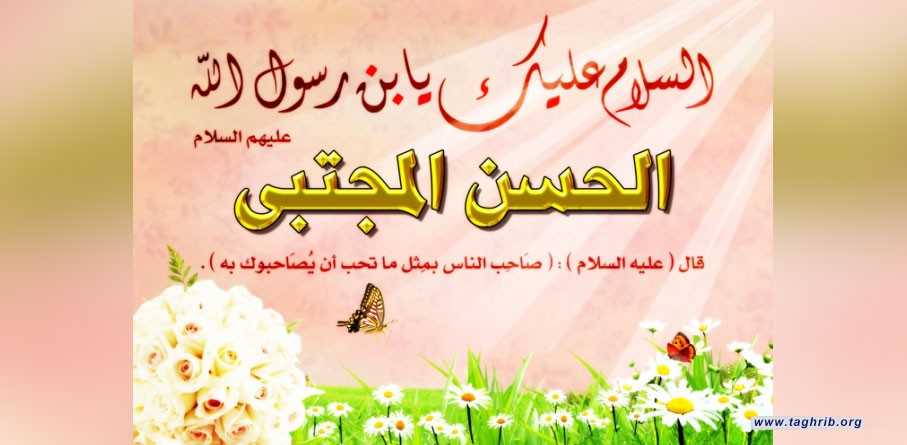 ملامح من سيرة سبط النبي الامام الحسن المجتبى (ع)